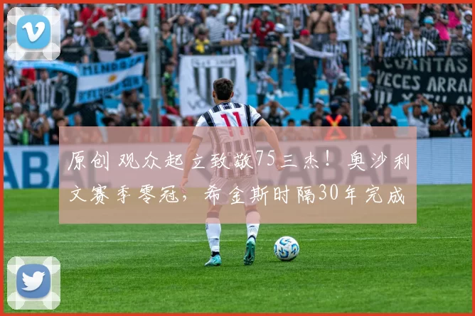 原创 观众起立致敬75三杰！奥沙利文赛季零冠，希金斯时隔30年完成复仇