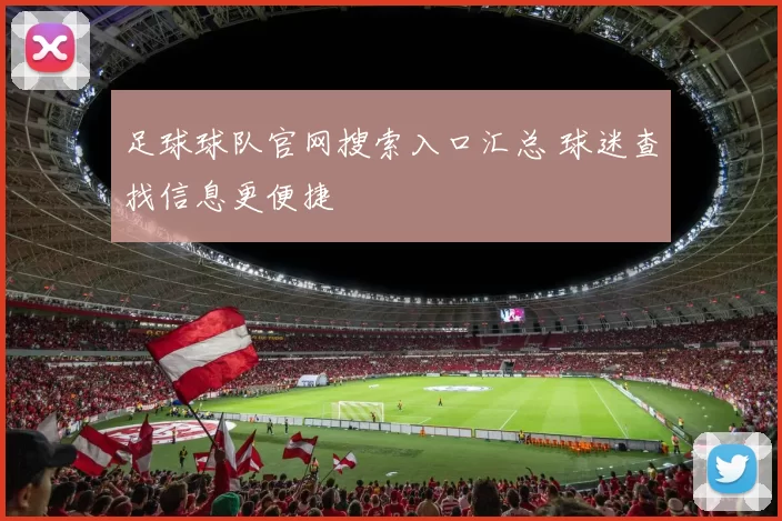 足球球队官网搜索入口汇总 球迷查找信息更便捷
