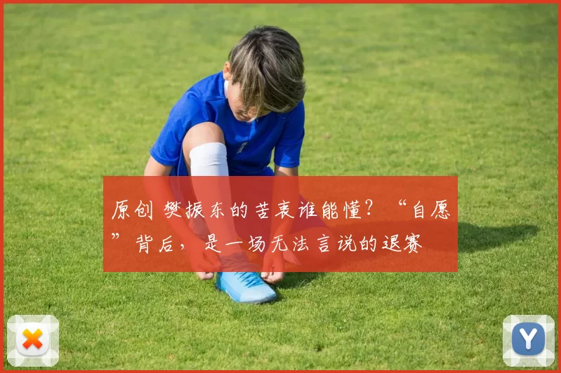 原创 樊振东的苦衷谁能懂？“自愿”背后，是一场无法言说的退赛