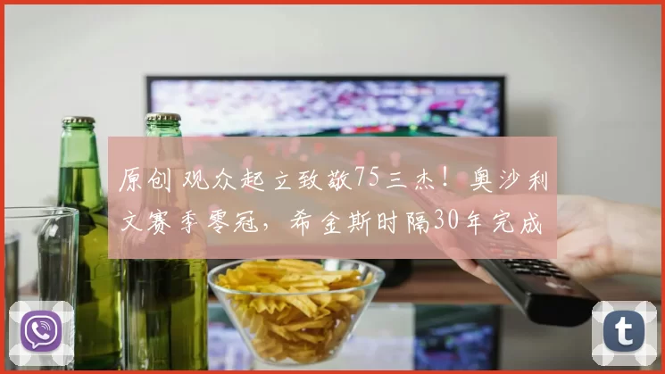 原创 观众起立致敬75三杰！奥沙利文赛季零冠，希金斯时隔30年完成复仇