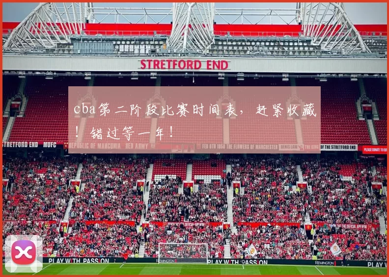 cba第二阶段比赛时间表，赶紧收藏！错过等一年！