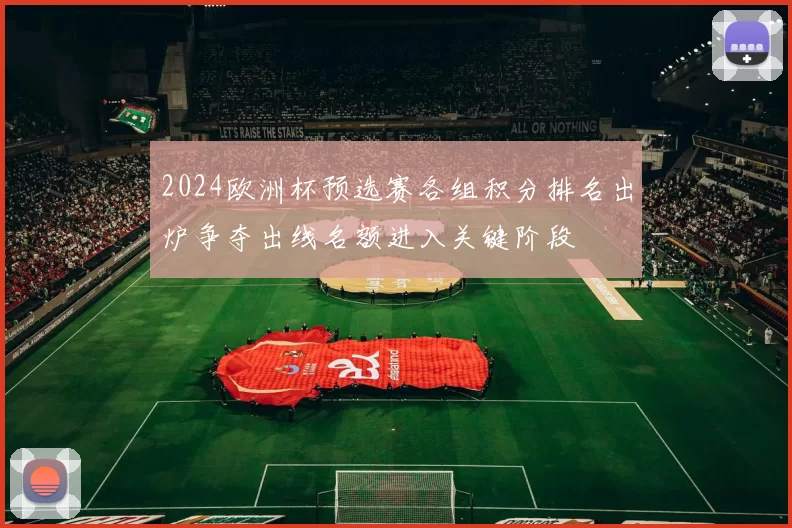 2024欧洲杯预选赛各组积分排名出炉争夺出线名额进入关键阶段